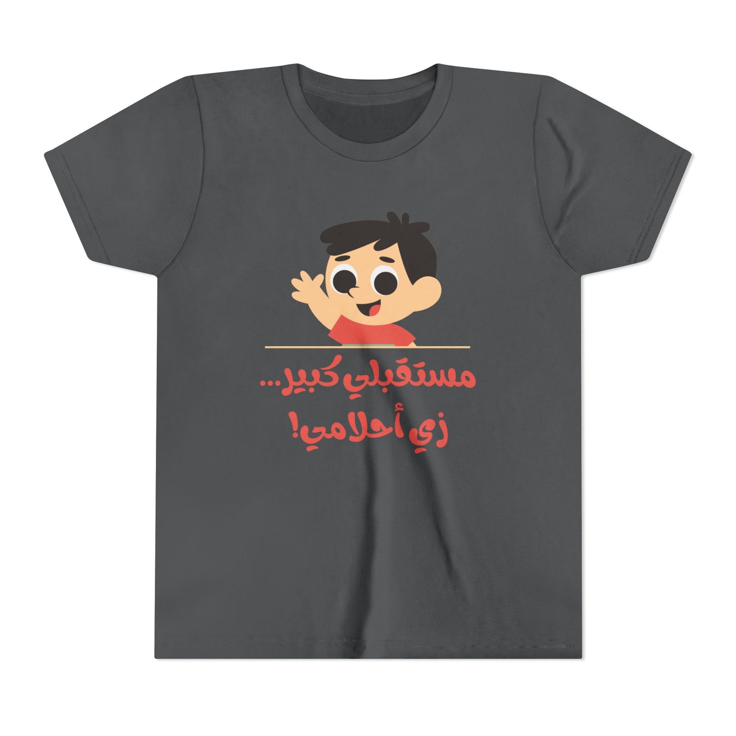 Positive Vibes Youth Short Sleeve Tee - "مستقبلي كبير... زي أحلامي!"