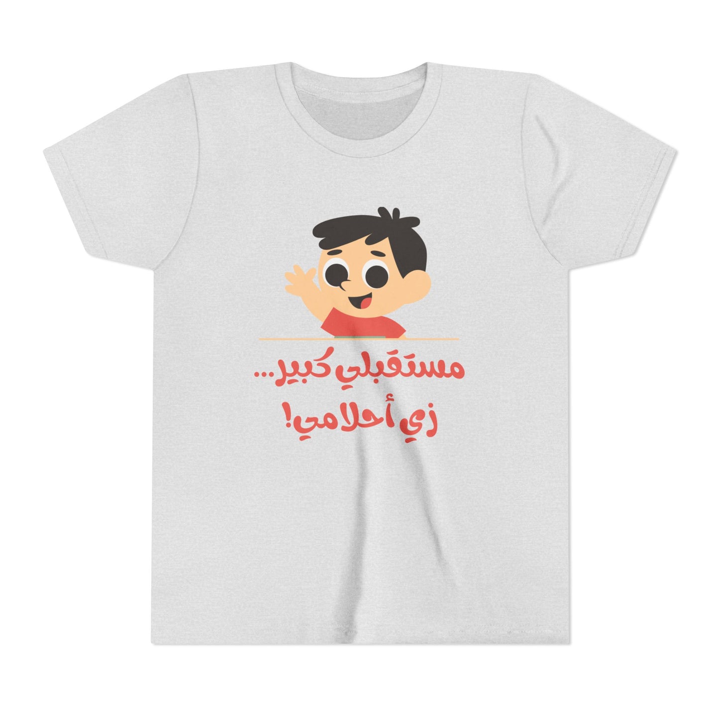 Positive Vibes Youth Short Sleeve Tee - "مستقبلي كبير... زي أحلامي!"