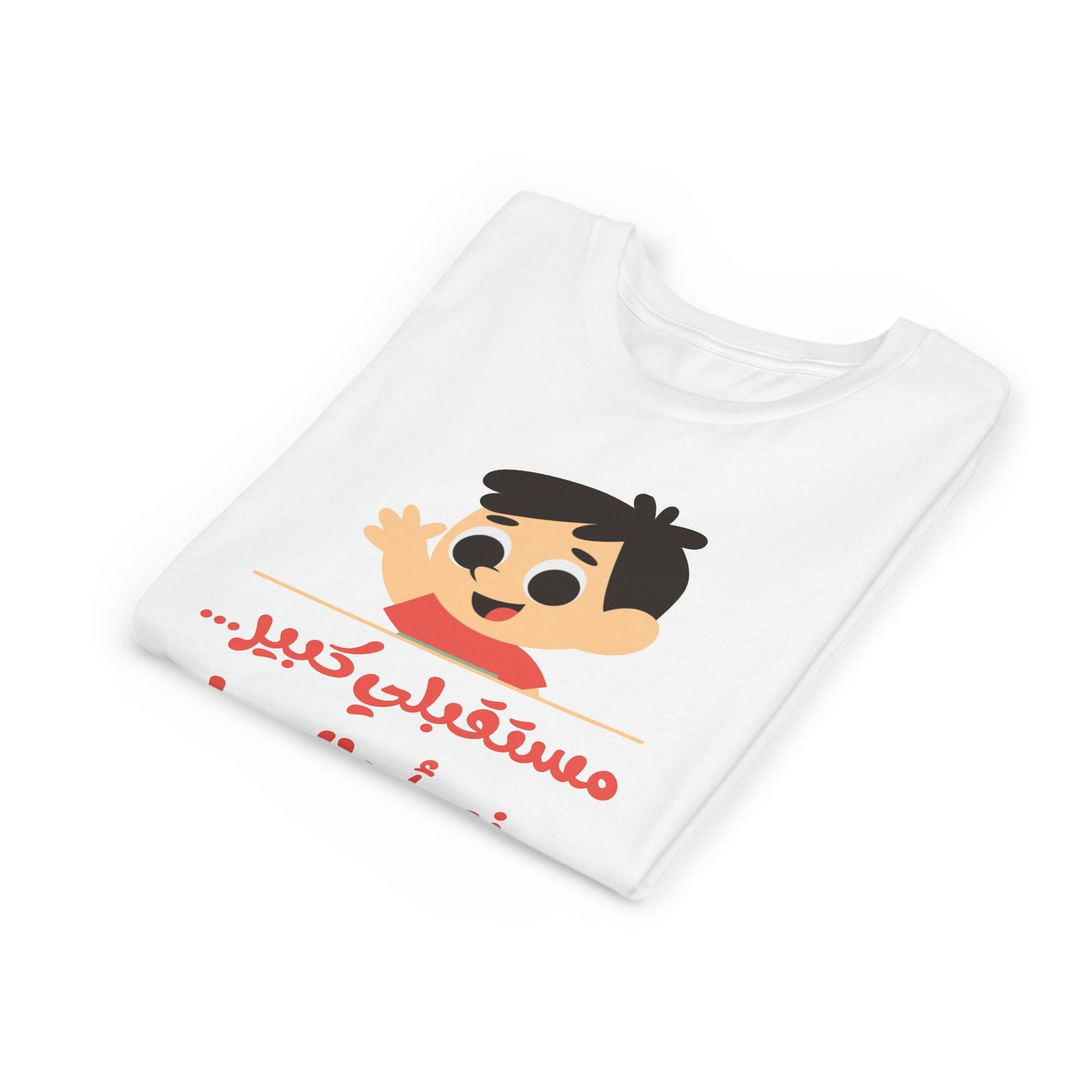 Positive Vibes Youth Short Sleeve Tee - "مستقبلي كبير... زي أحلامي!"