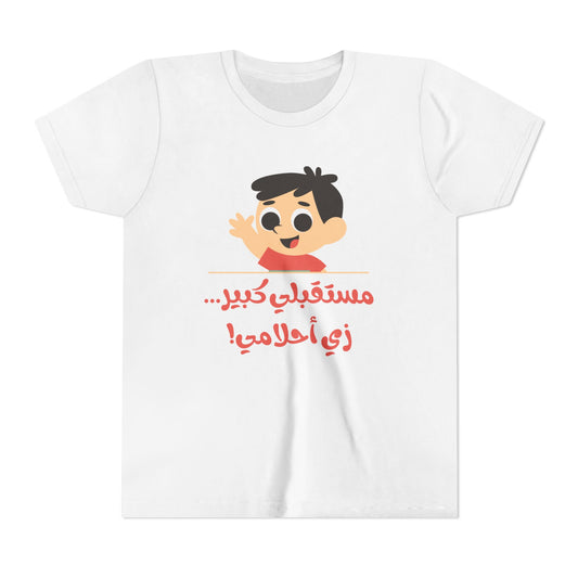 Positive Vibes Youth Short Sleeve Tee - "مستقبلي كبير... زي أحلامي!"